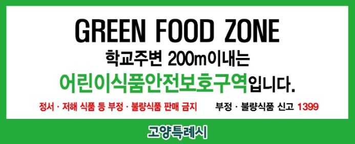 어린이 식품안전보호구역 표지판