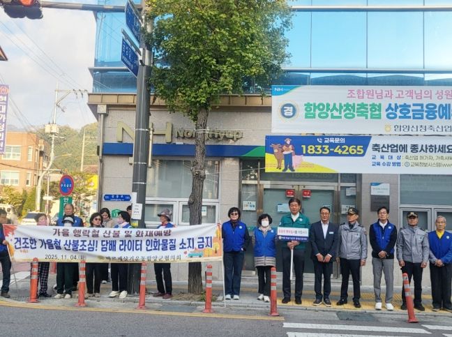 바르게살기운동 함양군협의회, 가을철 산불 예방 캠페인 실시