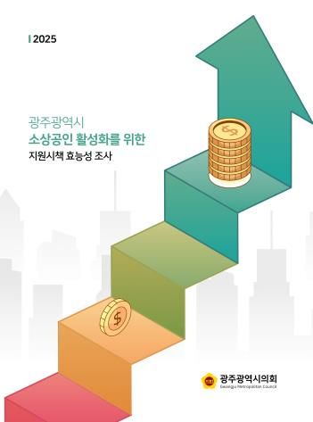 광주광역시의회 광주 소상공인 89% “골목상권 지원 강화해야”