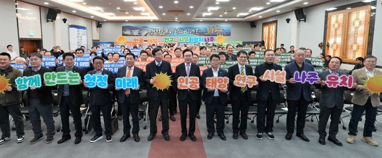 나주시는 4일 시청 대회의실에서 ‘인공태양 연구시설 유치 나주시민추진위원회’ 출범식을 갖고 나주를 미래 청정에너지 산업의 중심지로 도약시키기 위한 범시민 유치 활동에 나섰다.