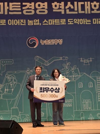 수야네농장 김미정 ‘농업인 스마트경영 혁신대회’ 최우수상 수상