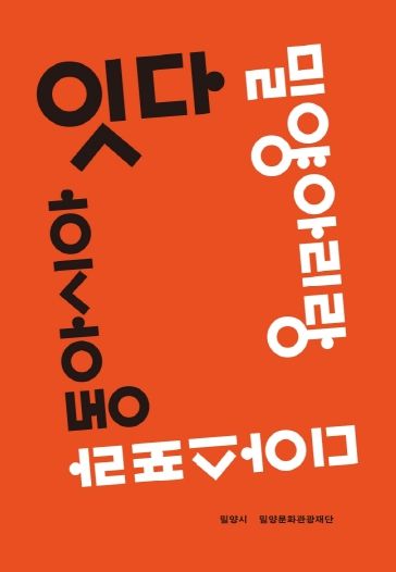 ‘잇다, 밀양아리랑 디아스포라–동아시아편’ 도서 표지