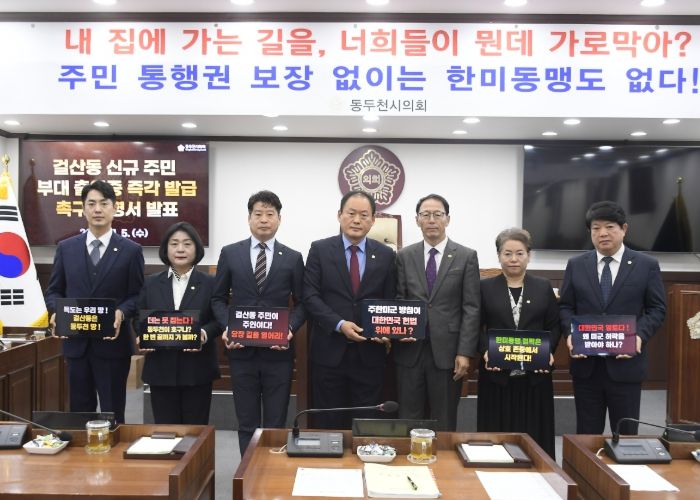 동두천시의회, 걸산동 주민 통행권 침해에 “한미동맹 정신 정면 배치” 강력 규탄
