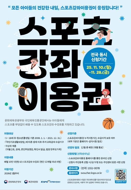 2026년 스포츠강좌이용권 홍보 포스터