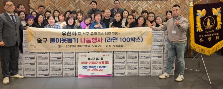 부산 중구,‘유친회’동절기 어려운 이웃 위해 라면 100박스 온정배달
