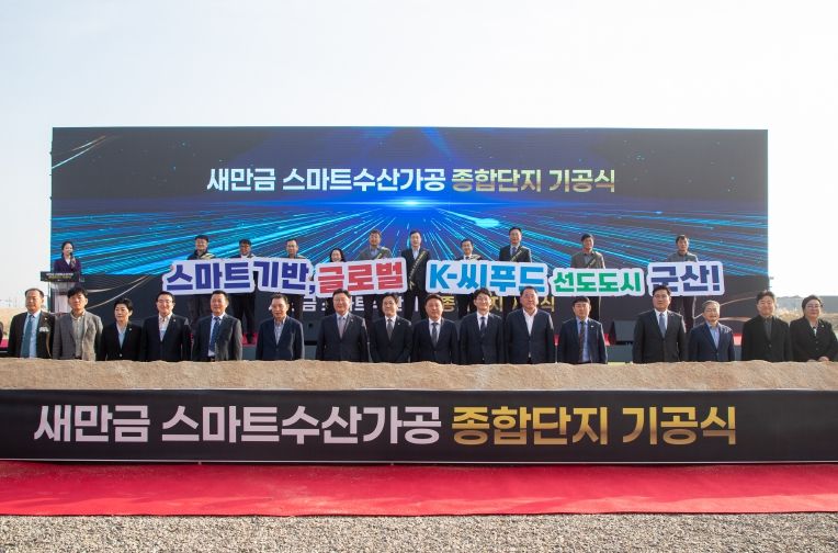 새만금스마트수산가공종합단지기공식개최