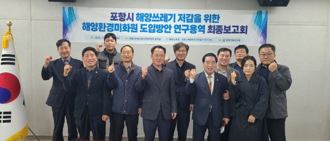 ‘포항시 해양환경‧관광발전 연구단체’ 연구용역 최종보고회