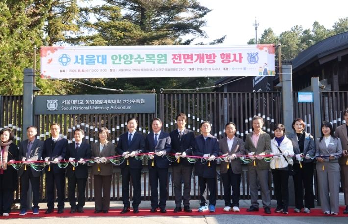 서울대 안양수목원 상시 개방 기념행사