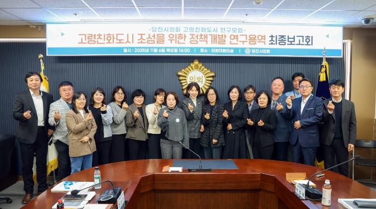 당진시의회, 고령친화도시 연구모임 연구용역 등 최종보고회 개최