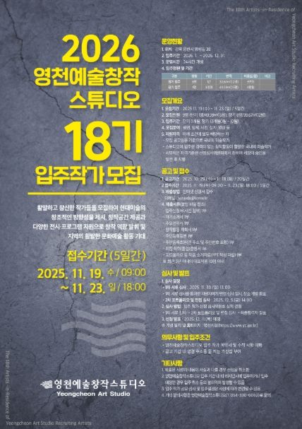 2026 영천예술창작스튜디오 18기 입주작가 모집 홍보 포스터