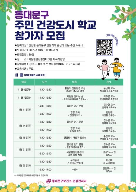 동대문구,‘주민 건강도시학교’운영