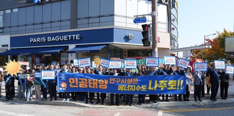 인공태양 연구시설 유치 나주시민추진위원회가 빛가람동 한전KDN 사거리 일원에서 ‘인공태양 연구시설’ 나주 유치를 위한 홍보 캠페인을 벌였다.