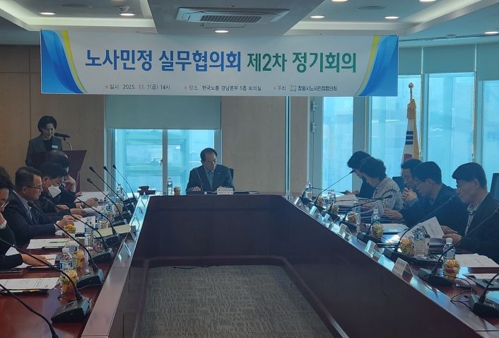 창원특례시, 제2차 노사민정 실무협의회 회의 개최