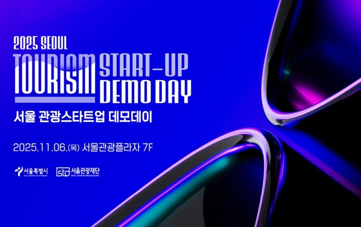 2025 서울 관광새싹기업 협력프로젝트 성과보고회 포스터