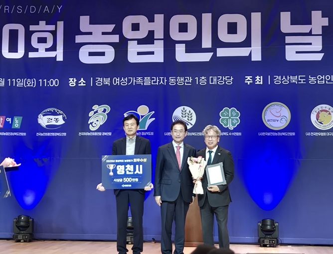 영천시는 11일 제30회 경상북도 농업인의 날 기념행사에서 2025년 경북 시‧군 농정평가 ‘최우수상’을 수상했다.