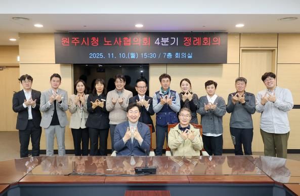 원주시, 2025년 4분기 노사협의회 정례회의 개최
