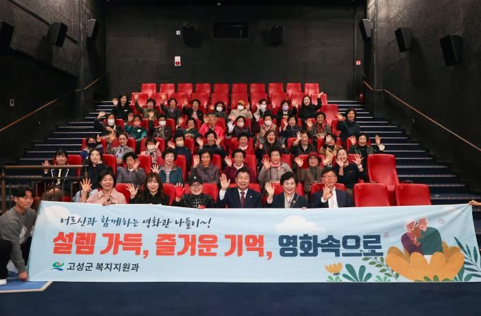 어르신을 위한 영화관 나들이 사업 “고성군, 어르신의 일상에 문화의 쉼표를”