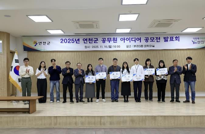 연천군, 2025년 연천군 아이디어 공모전 발표회 개최