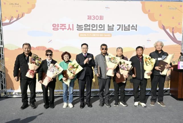 양주시, 제30회 농업인의 날 기념식 개최