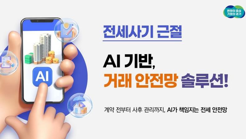 경기도, 집 주소만 입력하면 인공지능이 전세 계약 과정서 위험 요소 알려준다