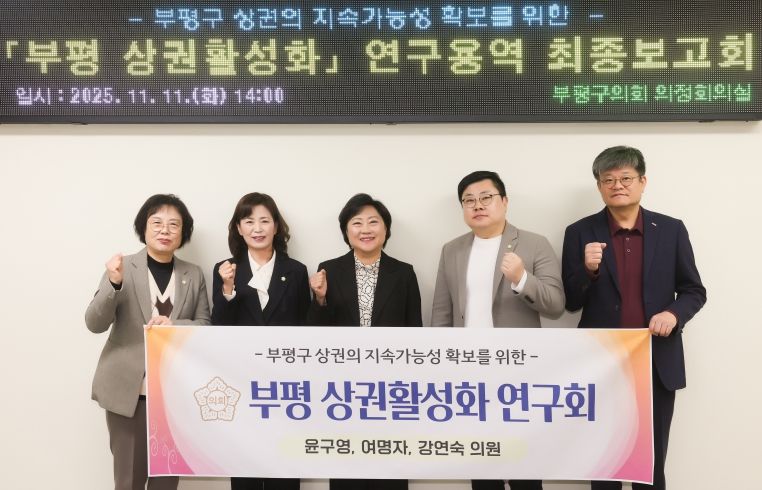 인천 부평구의회 의원연구단체 부평 상권활성화 연구회 연구용역 최종보고회 실시