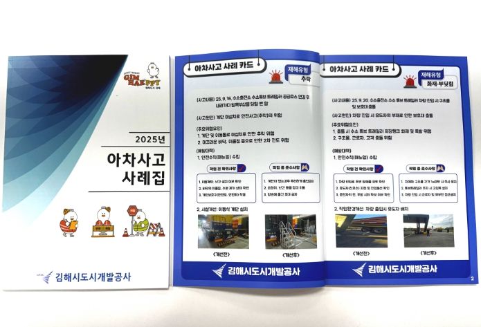 김해시도시개발공사「아차사고 사례집」첫 발간