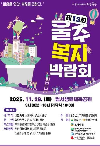 ‘제13회 울주복지박람회’ 오는 29일 개최