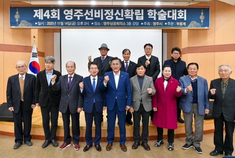영주선비정신확립 학술대회 단체기념사진