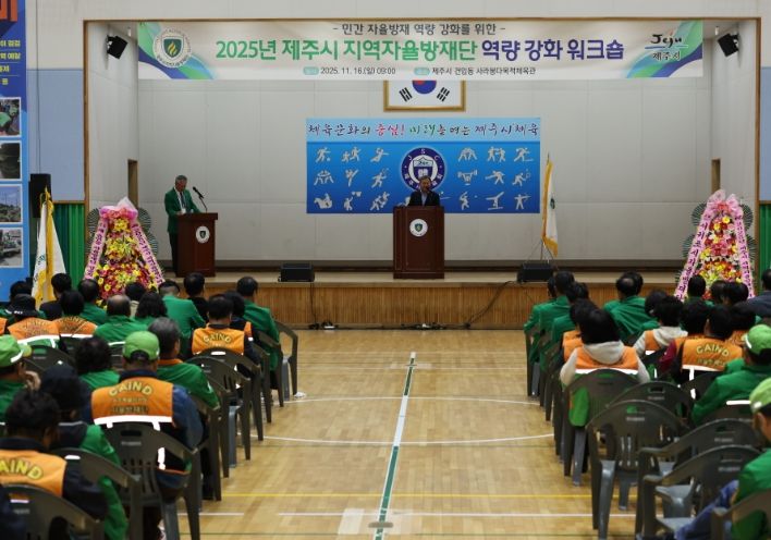 2025년 제주시 지역자율방재단 역량 강화 워크숍