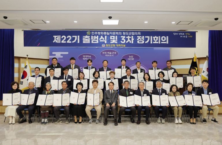 청도군, 민주평화통일자문회의 협의회 22기 출범…평화의 길 함께 열어간다(군청 대회의실)
