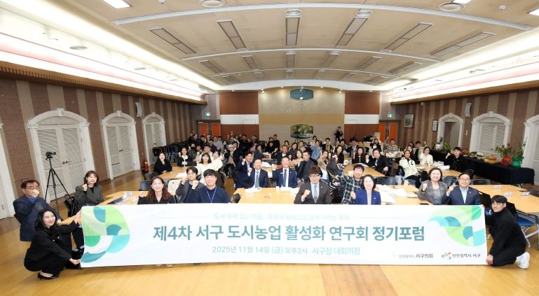 ‘서구 도시농업 활성화 연구회’가 제4차 정기포럼 개최해 3년간의 연구 활동과 연구용역 성과를 구민께 보고하고 기념 촬영을 하고 있다.