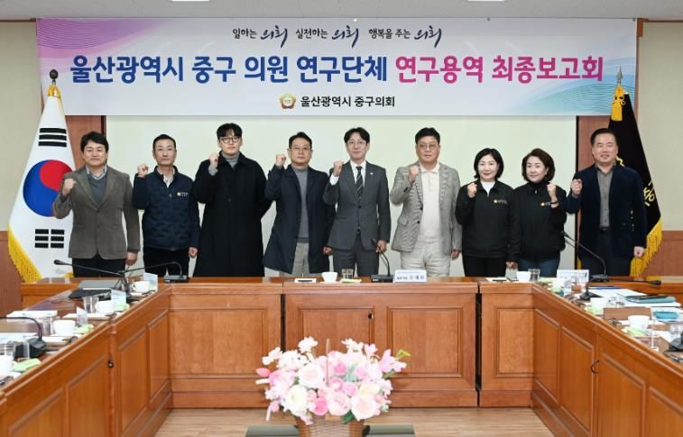 울산 중구의회(의장 박경흠)는 17일 의원회의실에서 의원연구단체 연구용역 최종보고회를 가졌다