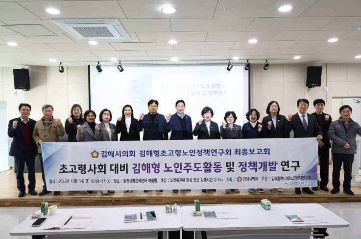 김해시의회 김해형초고령노인정책연구회, 연구용역 최종보고회