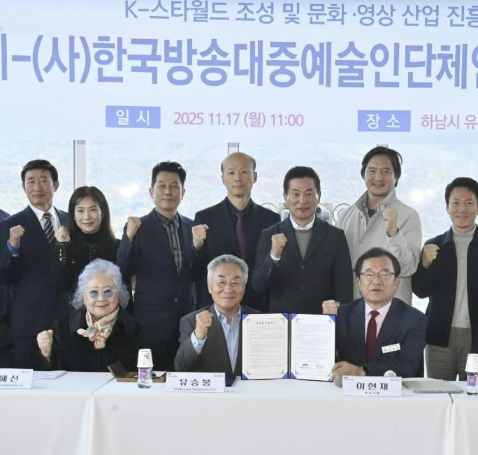 하남시–(사)한국방송대중예술인단체연합회, 'K-컬처 복합 콤플렉스(K-스타월드)의 성공을 위해 맞손 잡았다'