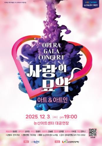 논산문화관광재단, 논산아트센터 기획공연 ‘오페라 사랑의 묘약 갈라 콘서트’ 진행