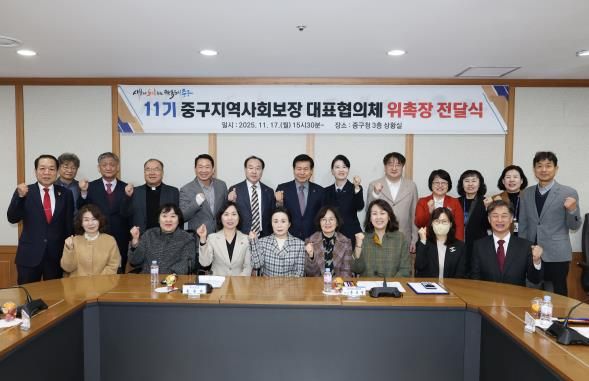 대구 중구, 제11기 지역사회보장협의체 대표·실무 위원 위촉식 및 회의 개최