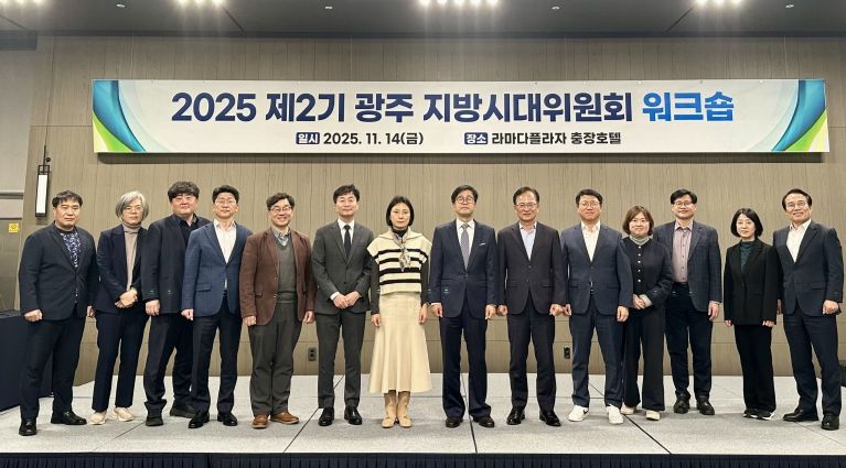 제2기 광주 지방시대위원회 워크숍