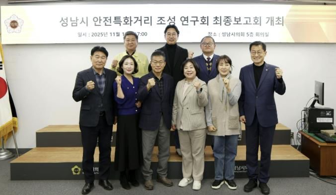 성남시의회 성해련 의원, ‘성남시 안전특화거리 조성 연구 용역’ 최종보고회 개최