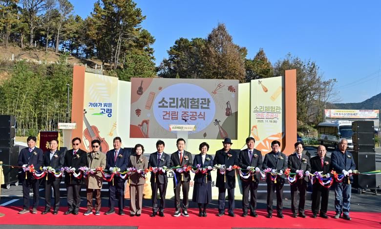 고령군 ‘소리체험관’ 건립 준공식 개최