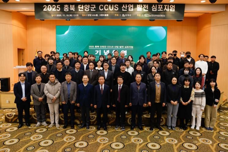 2025 충북 단양군 CCUS 산업 발전 심포지엄 개최