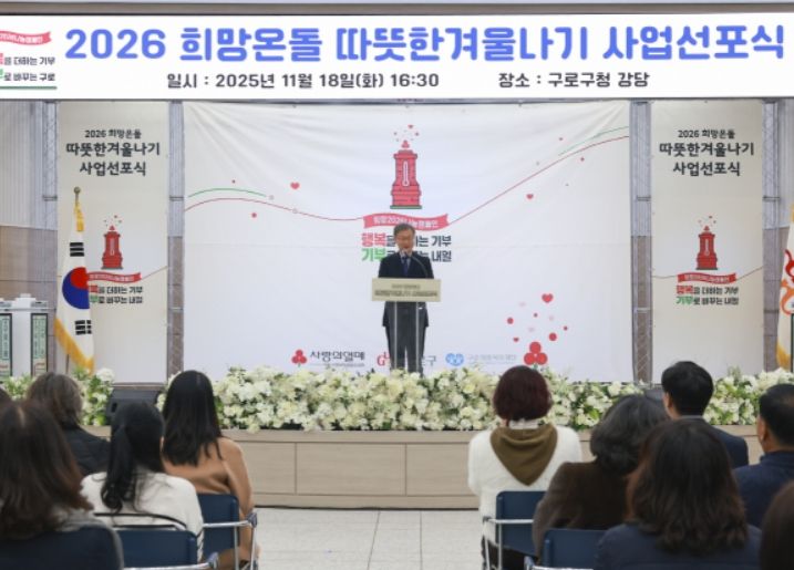 2026 희망온돌 따뜻한 겨울나기 선포식에서 장인홍 구로구청장(가운데)이 인사말을 하고 있다.