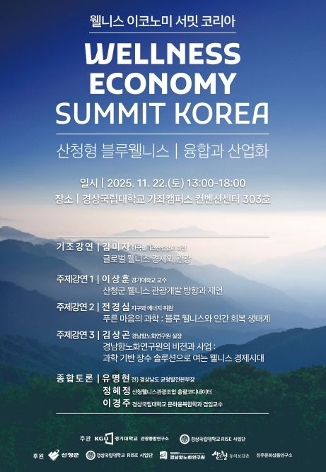 경상국립대학교-경기대학교, ‘웰니스 이코노미 서밋 코리아’ 포럼