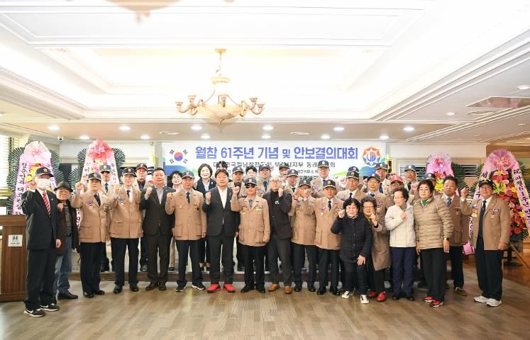월남전참전자회 동래구지회, 월남전 참전 61주년 기념 안보 결의대회 개최