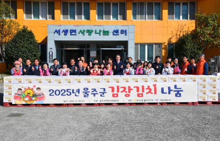 2025년 울주군 사랑의 김장김치 나눔행사 개최