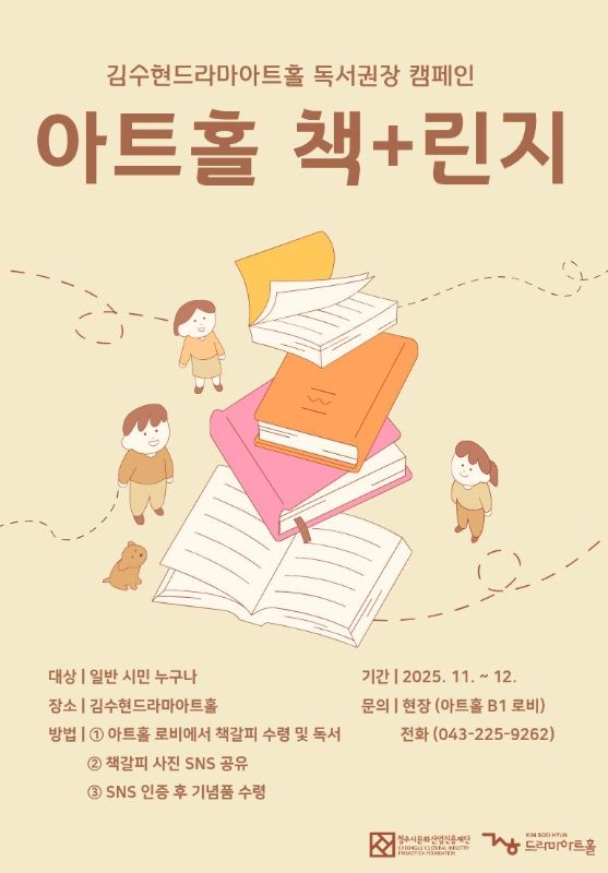 청주시 “김수현드라마아트홀에서 ‘책+린지’ 참여하세요”