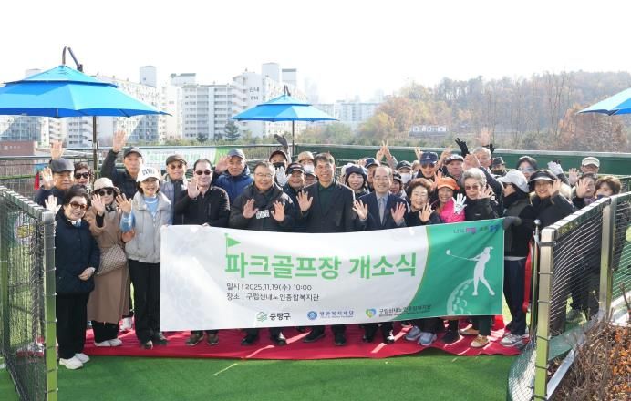 구립신내노인종합복지관 파크골프장 개장식 참여한 류경기 중랑구청장과 관계자들