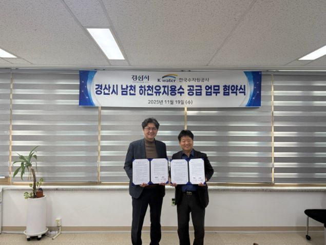 경산시, 남천 하천유지용수 공급 업무 협약 체결