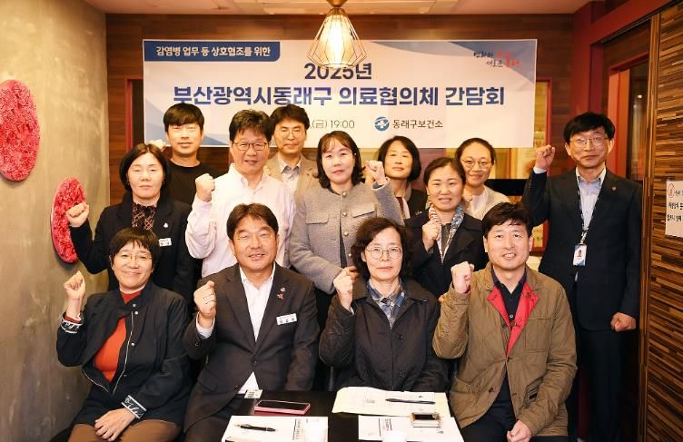 부산 동래구, 2025년도 의료협의체 회의 개최