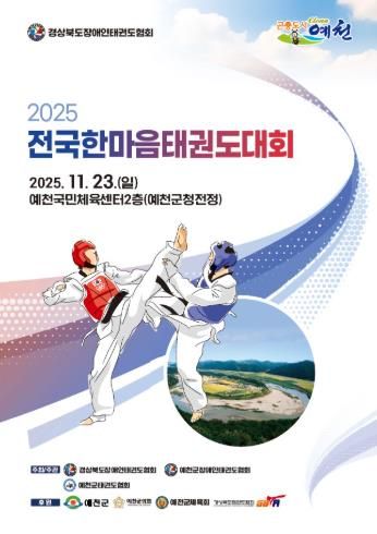 예천군, 2025 전국한마음태권도대회 개최