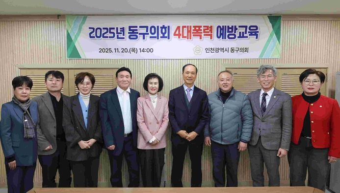 인천 동구의회, 4대 폭력 예방교육 실시